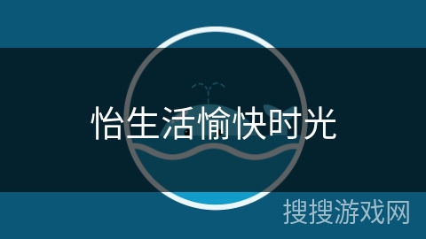 怡生活愉快时光