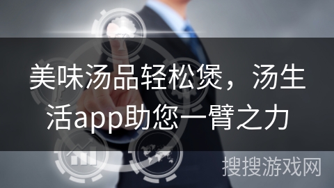 美味汤品轻松煲，汤生活app助您一臂之力