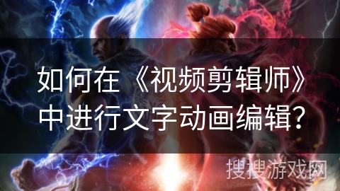 如何在《视频剪辑师》中进行文字动画编辑？