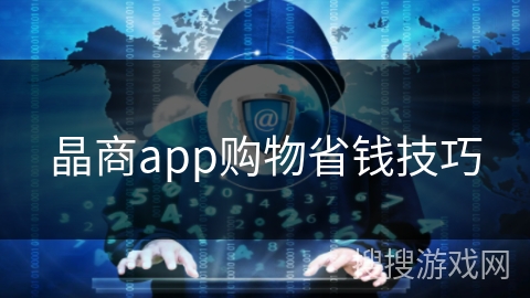 晶商app购物省钱技巧