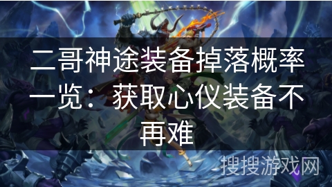 二哥神途装备掉落概率一览：获取心仪装备不再难