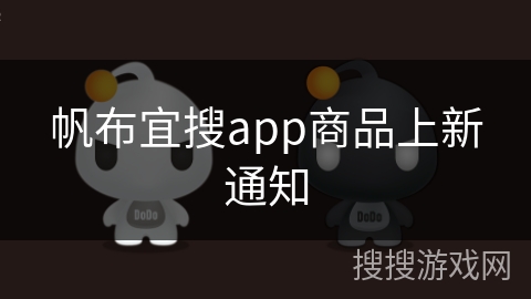 帆布宜搜app商品上新通知