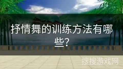 抒情舞的训练方法有哪些？