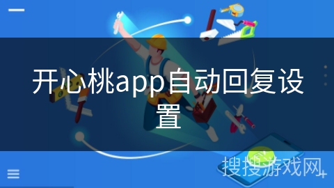 开心桃app自动回复设置