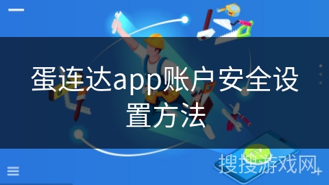 蛋连达app账户安全设置方法
