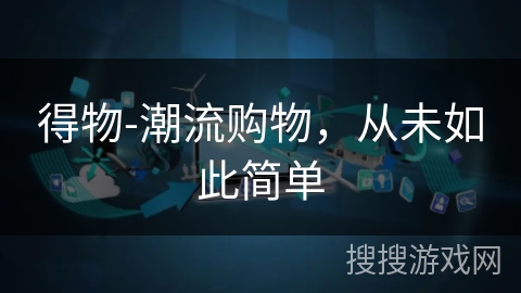 得物-潮流购物，从未如此简单