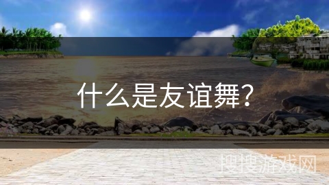 什么是友谊舞？