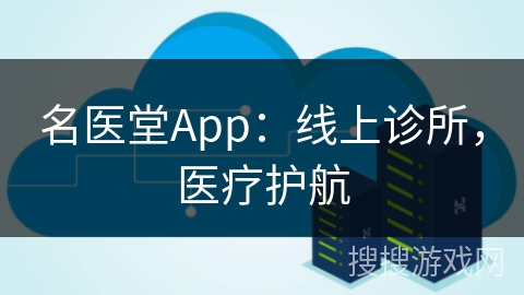名医堂App：线上诊所，医疗护航