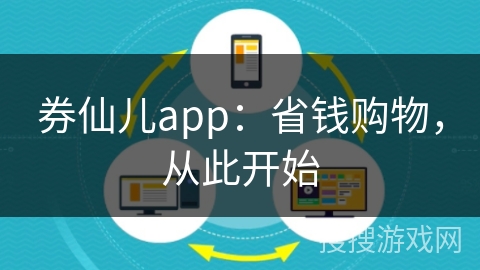 券仙儿app：省钱购物，从此开始