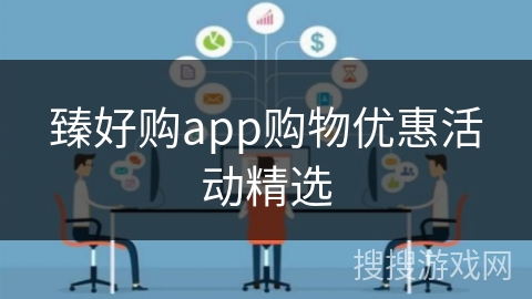 臻好购app购物优惠活动精选