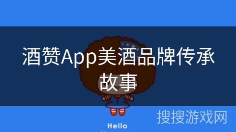 酒赞App美酒品牌传承故事