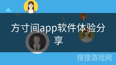 方寸间app软件体验分享