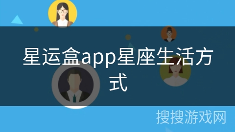 星运盒app星座生活方式