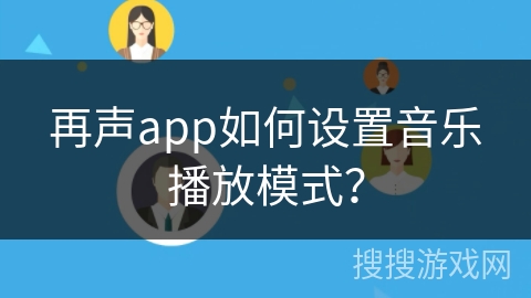 再声app如何设置音乐播放模式？