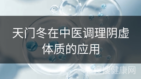 天门冬在中医调理阴虚体质的应用