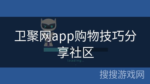 卫聚网app购物技巧分享社区