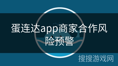 蛋连达app商家合作风险预警