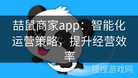 喆鼠商家app：智能化运营策略，提升经营效率