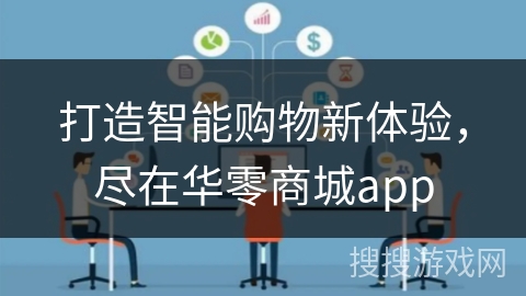 打造智能购物新体验，尽在华零商城app