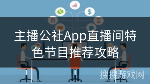 主播公社App直播间特色节目推荐攻略
