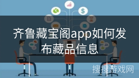 齐鲁藏宝阁app如何发布藏品信息