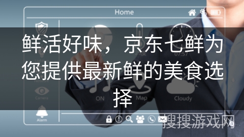 鲜活好味，京东七鲜为您提供最新鲜的美食选择