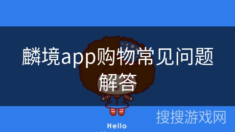 麟境app购物常见问题解答