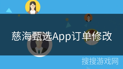 慈海甄选App订单修改