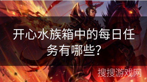 开心水族箱中的每日任务有哪些？