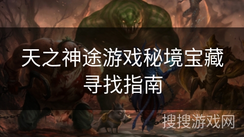 天之神途游戏秘境宝藏寻找指南