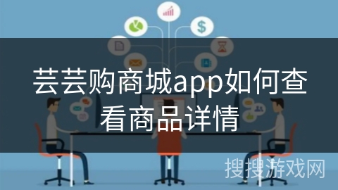芸芸购商城app如何查看商品详情