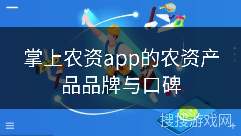 掌上农资app的农资产品品牌与口碑