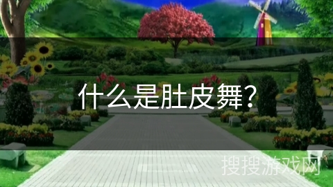 什么是肚皮舞？