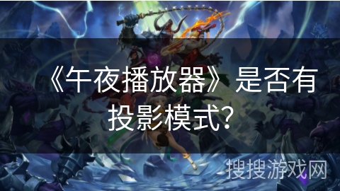 《午夜播放器》是否有投影模式？