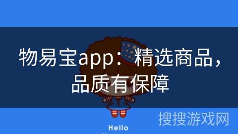 物易宝app：精选商品，品质有保障