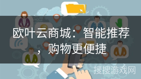 欧叶云商城：智能推荐，购物更便捷