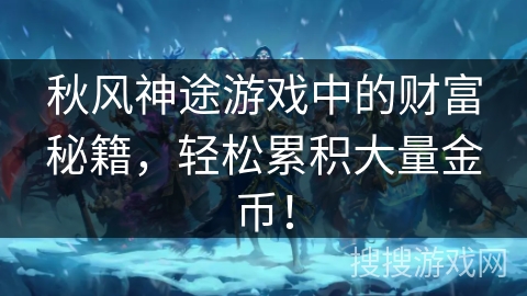 秋风神途游戏中的财富秘籍，轻松累积大量金币！