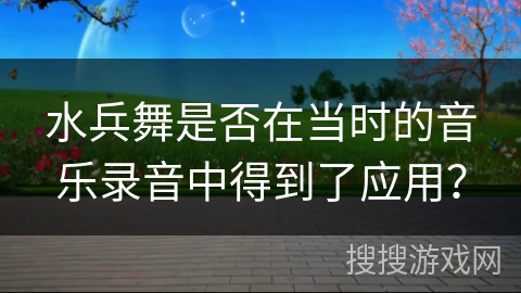 水兵舞是否在当时的音乐录音中得到了应用？