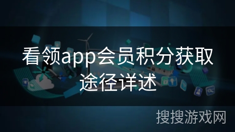 看领app会员积分获取途径详述