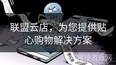 联盟云店，为您提供贴心购物解决方案