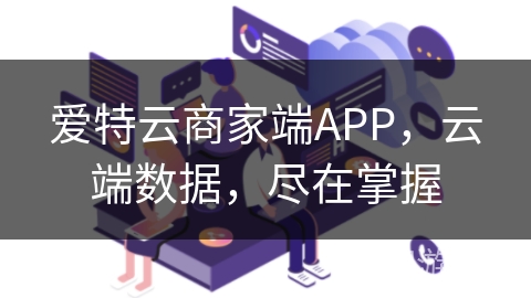 爱特云商家端APP，云端数据，尽在掌握