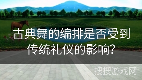 古典舞的编排是否受到传统礼仪的影响？
