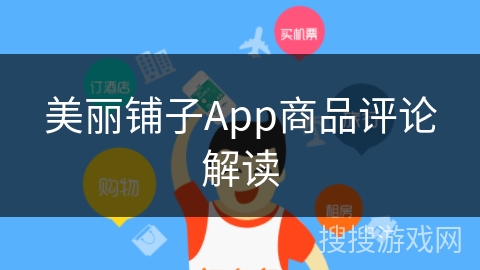 美丽铺子App商品评论解读