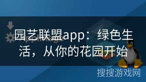园艺联盟app：绿色生活，从你的花园开始