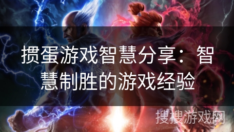 掼蛋游戏智慧分享：智慧制胜的游戏经验