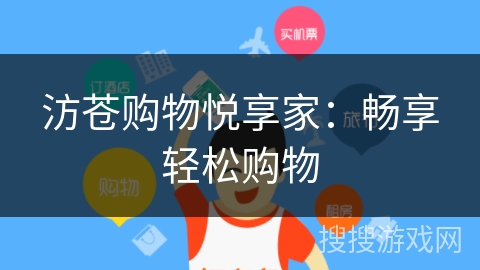 汸苍购物悦享家：畅享轻松购物