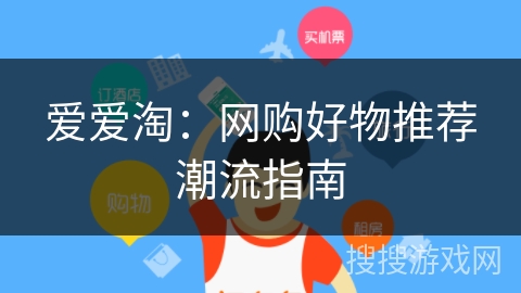 爱爱淘：网购好物推荐潮流指南