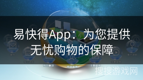 易快得App：为您提供无忧购物的保障