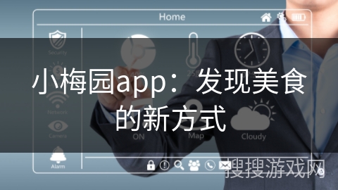 小梅园app：发现美食的新方式
