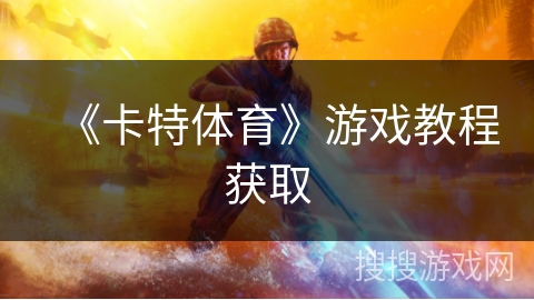 《卡特体育》游戏教程获取